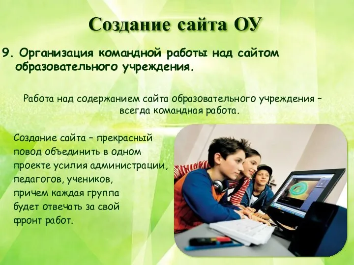Создание сайта ОУ 9. Организация командной работы над сайтом образовательного учреждения.