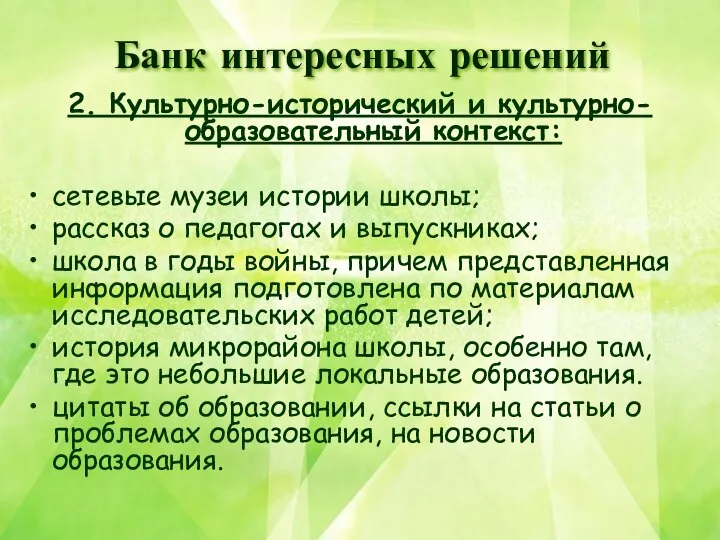 2. Культурно-исторический и культурно-образовательный контекст: сетевые музеи истории школы; рассказ о