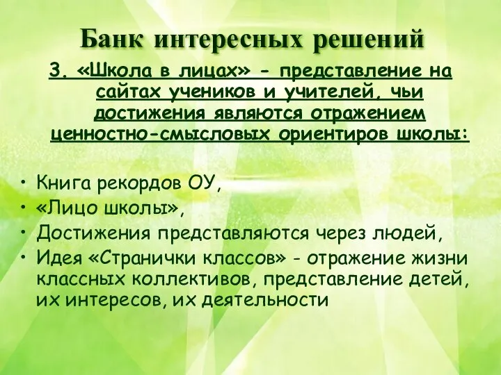 3. «Школа в лицах» - представление на сайтах учеников и учителей,