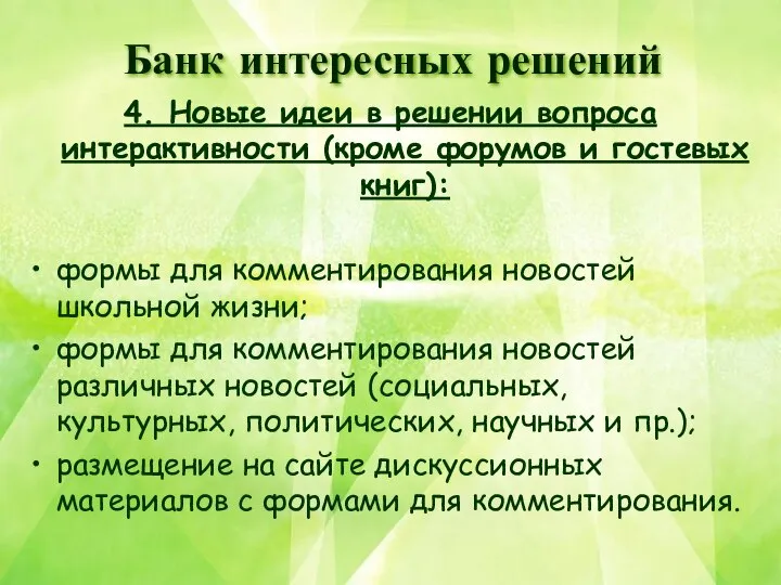 4. Новые идеи в решении вопроса интерактивности (кроме форумов и гостевых