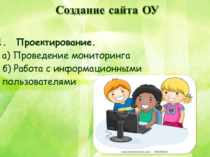 Создание сайта ОУ Проектирование. а) Проведение мониторинга б) Работа с информационными пользователями