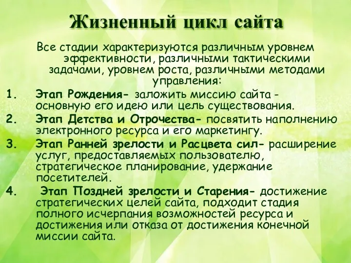 Все стадии характеризуются различным уровнем эффективности, различными тактическими задачами, уровнем роста,