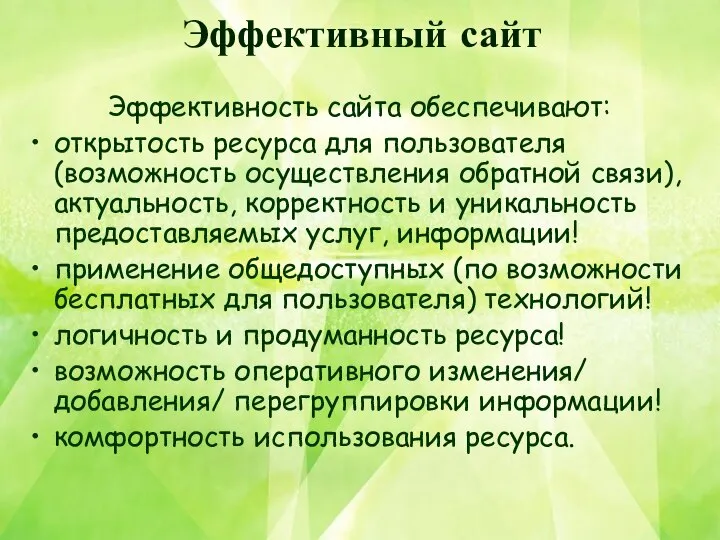 Эффективный сайт Эффективность сайта обеспечивают: открытость ресурса для пользователя (возможность осуществления