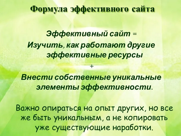 Формула эффективного сайта Эффективный сайт = Изучить, как работают другие эффективные