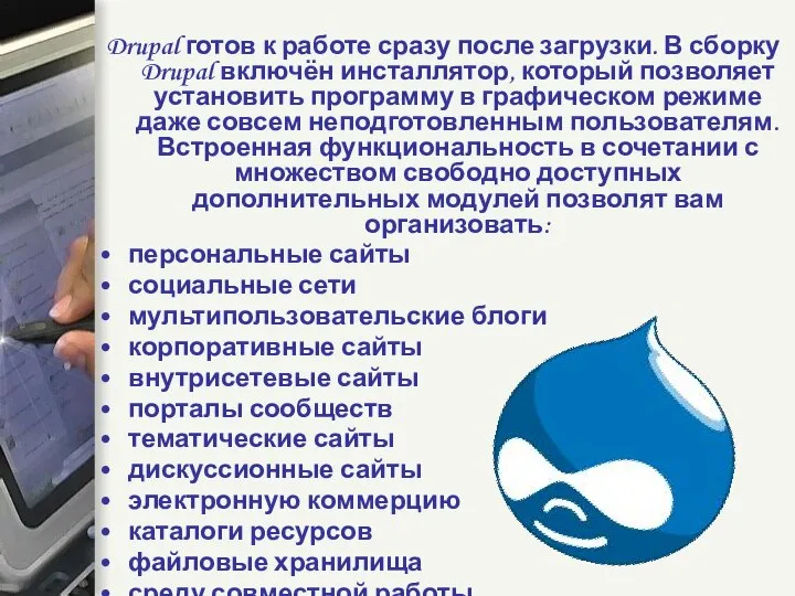 Drupal готов к работе сразу после загрузки. В сборку Drupal включён