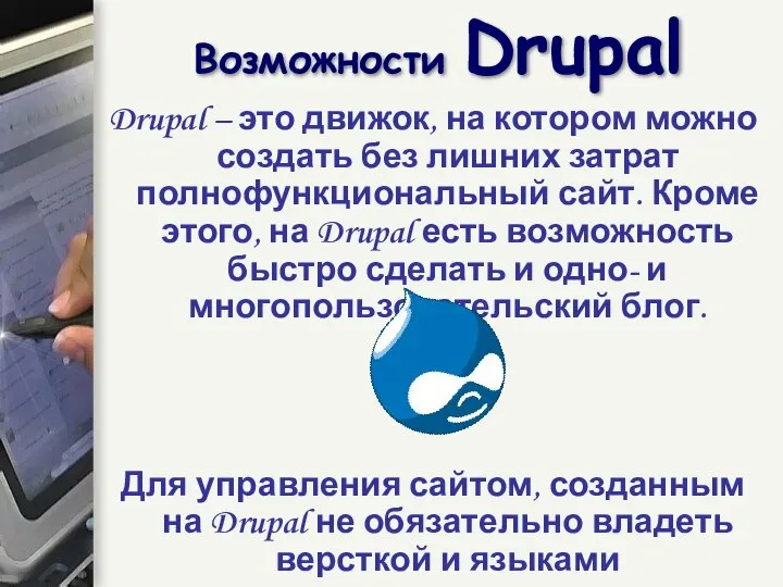 Возможности Drupal Drupal – это движок, на котором можно создать без