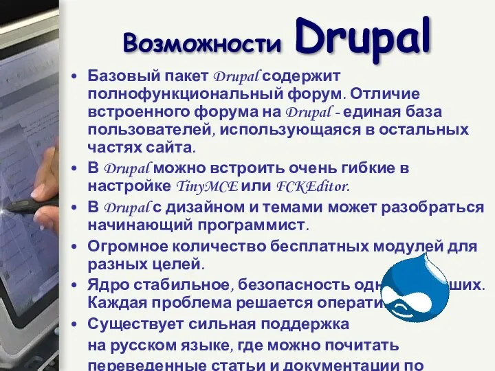 Базовый пакет Drupal содержит полнофункциональный форум. Отличие встроенного форума на Drupal