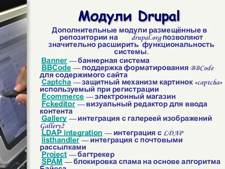 Дополнительные модули размещённые в репозитории на drupal.org позволяют значительно расширить функциональность