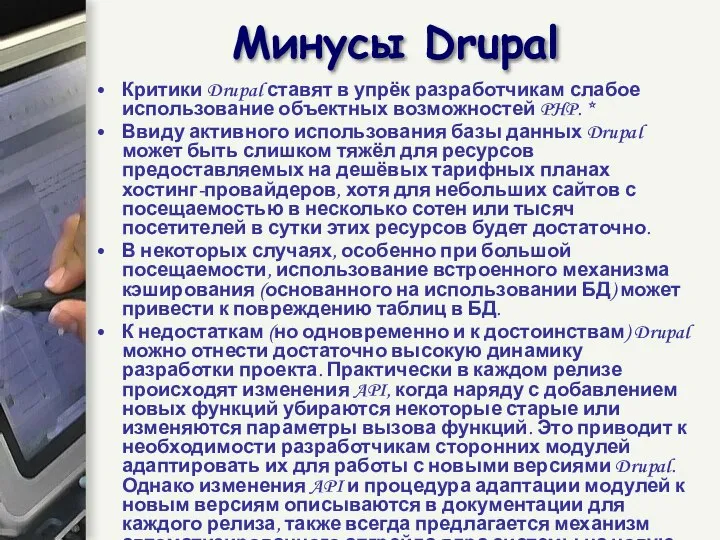 Критики Drupal ставят в упрёк разработчикам слабое использование объектных возможностей PHP.