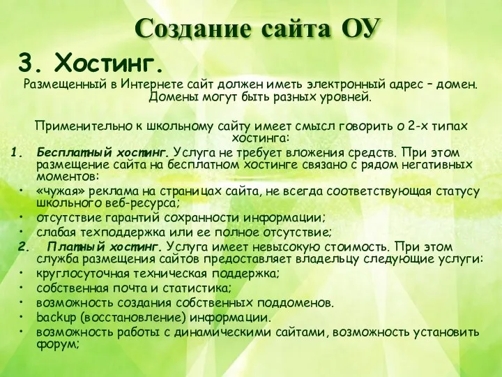 Создание сайта ОУ 3. Хостинг. Размещенный в Интернете сайт должен иметь