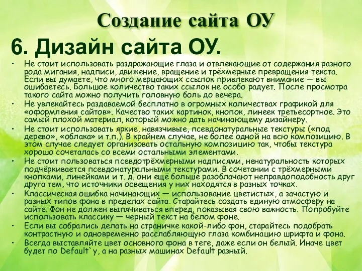 6. Дизайн сайта ОУ. Не стоит использовать раздражающие глаза и отвлекающие