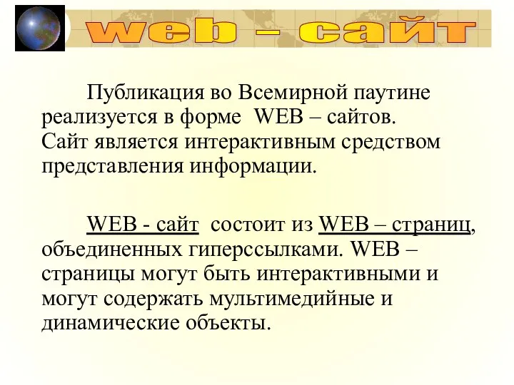 Публикация во Всемирной паутине реализуется в форме WEB – сайтов. Сайт