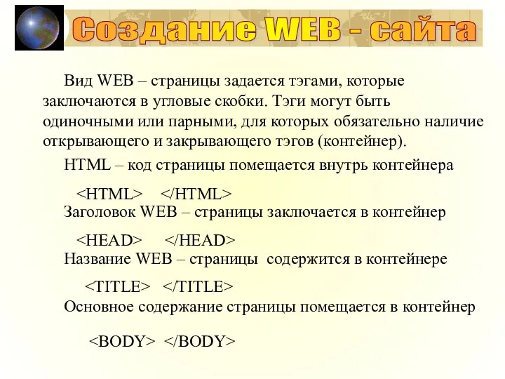 Вид WEB – страницы задается тэгами, которые заключаются в угловые скобки.