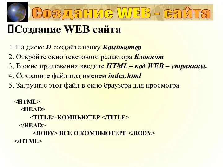 Создание WEB сайта На диске D создайте папку Компьютер Откройте окно