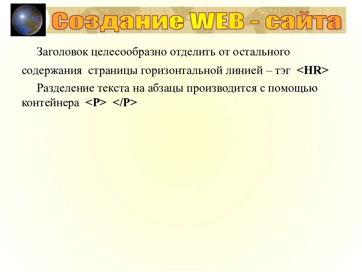 Заголовок целесообразно отделить от остального содержания страницы горизонтальной линией – тэг