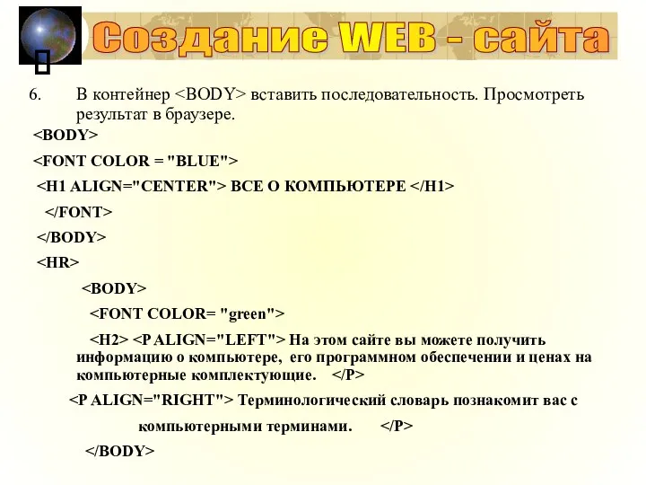 ? В контейнер вставить последовательность. Просмотреть результат в браузере. ВСЕ О