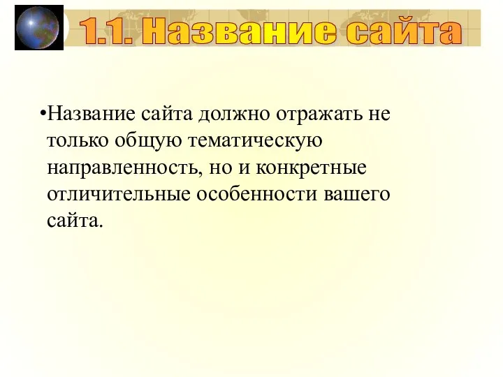 Название сайта должно отражать не только общую тематическую направленность, но и