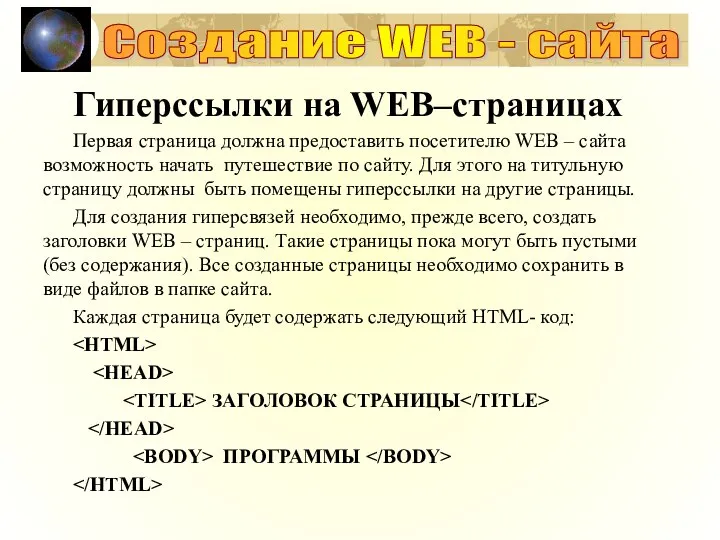 Создание WEB - сайта Гиперссылки на WEB–страницах Первая страница должна предоставить