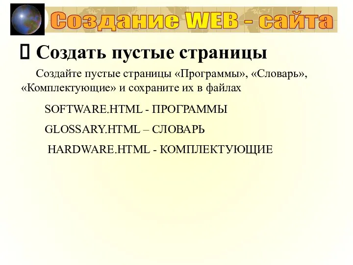 Создание WEB - сайта Создать пустые страницы Создайте пустые страницы «Программы»,