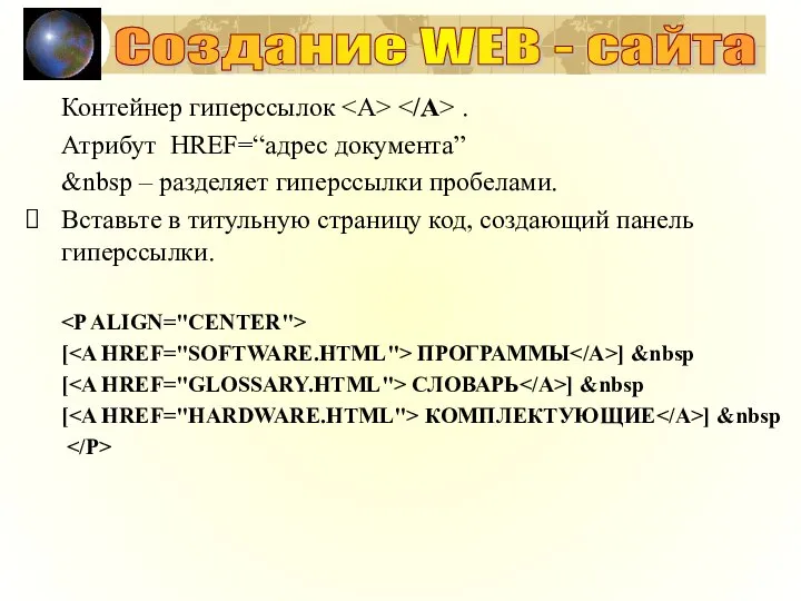 Создание WEB - сайта Контейнер гиперссылок . Атрибут HREF=“адрес документа” &nbsp