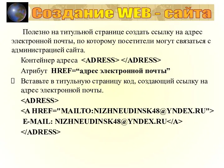 Создание WEB - сайта Полезно на титульной странице создать ссылку на