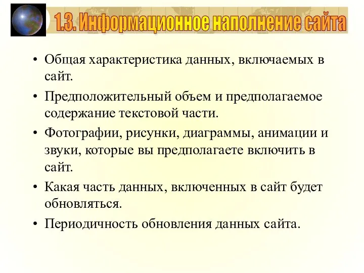 Общая характеристика данных, включаемых в сайт. Предположительный объем и предполагаемое содержание