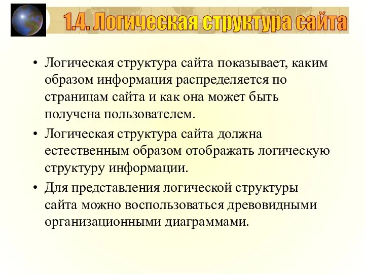 Логическая структура сайта показывает, каким образом информация распределяется по страницам сайта