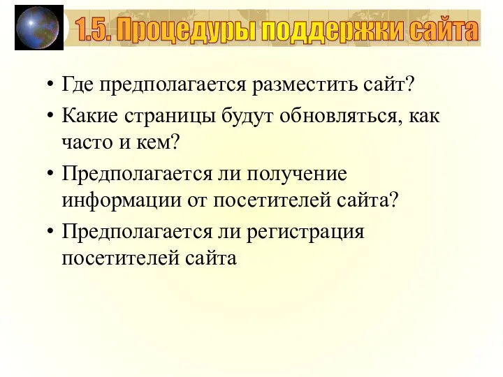 Где предполагается разместить сайт? Какие страницы будут обновляться, как часто и