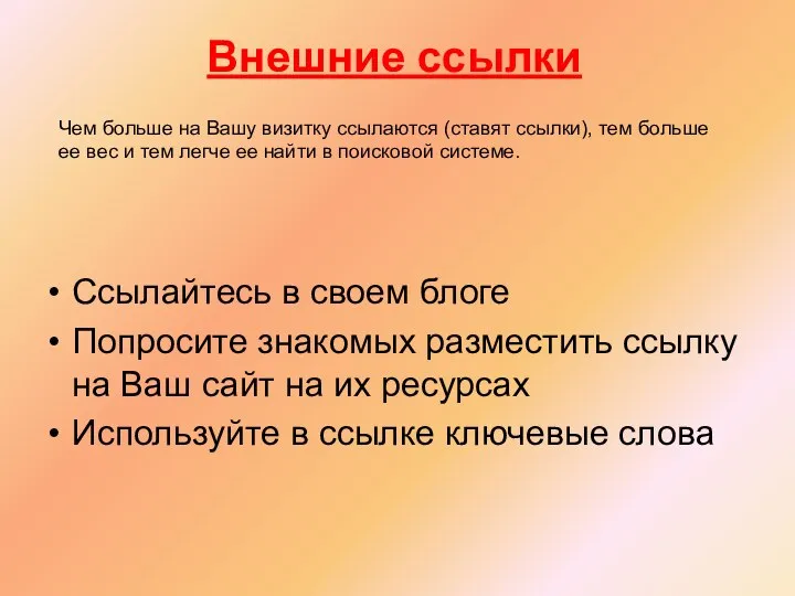 Ссылайтесь в своем блоге Попросите знакомых разместить ссылку на Ваш сайт