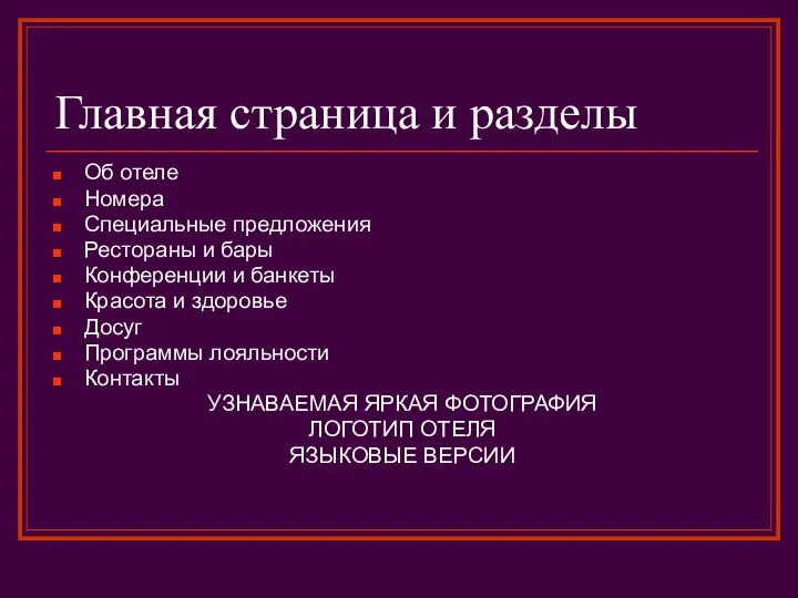 Главная страница и разделы Об отеле Номера Специальные предложения Рестораны и