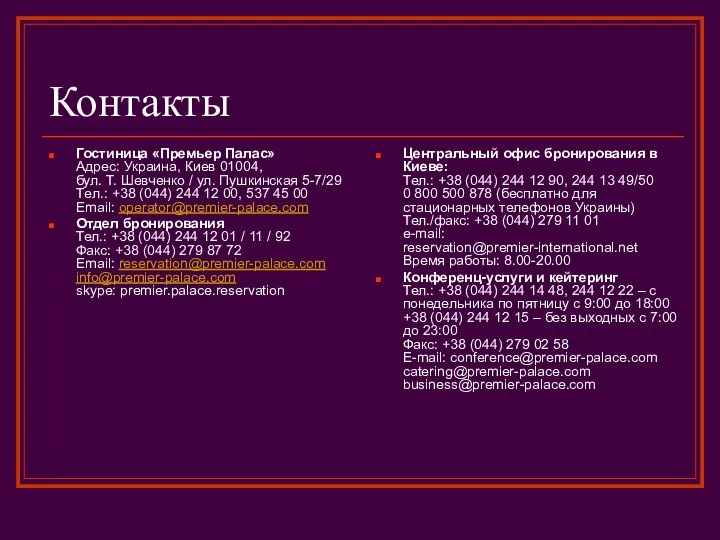 Контакты Гостиница «Премьер Палас» Адрес: Украина, Киев 01004, бул. Т. Шевченко