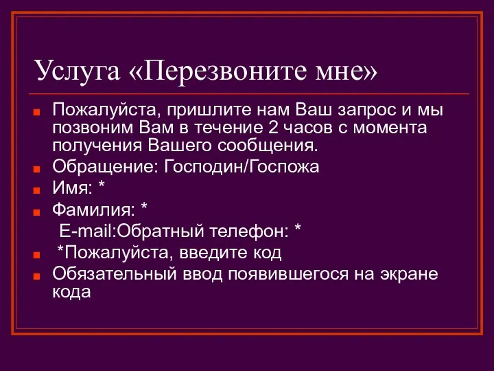 Услуга «Перезвоните мне» Пожалуйста, пришлите нам Ваш запрос и мы позвоним