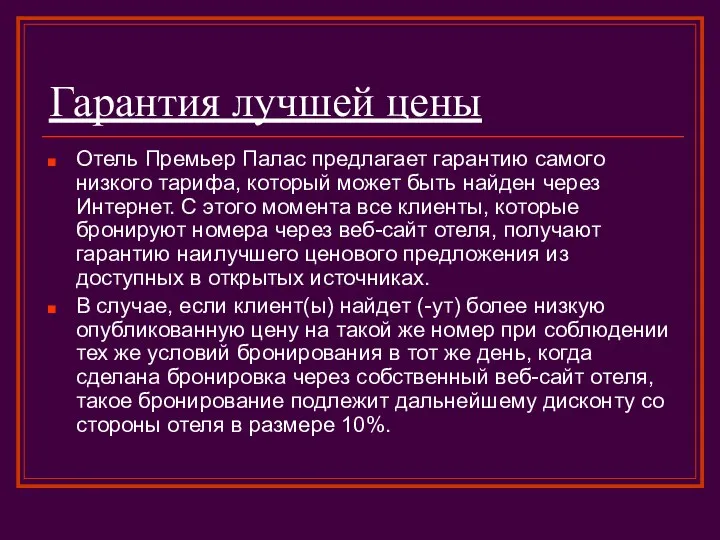 Гарантия лучшей цены Отель Премьер Палас предлагает гарантию самого низкого тарифа,