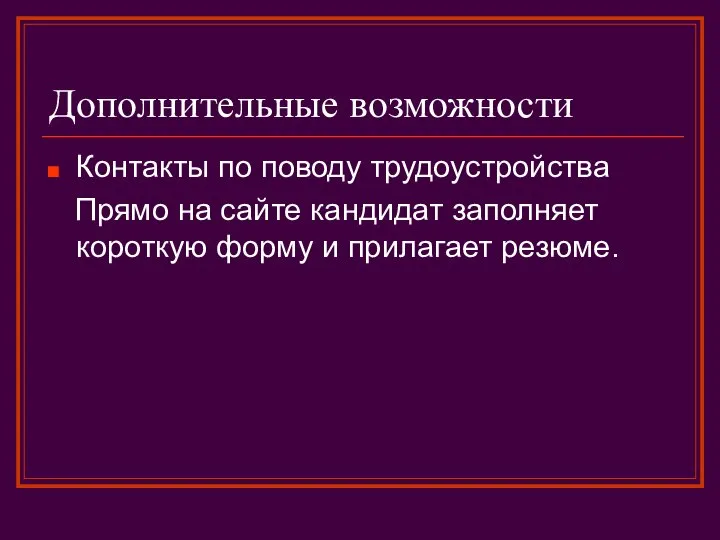 Дополнительные возможности Контакты по поводу трудоустройства Прямо на сайте кандидат заполняет короткую форму и прилагает резюме.