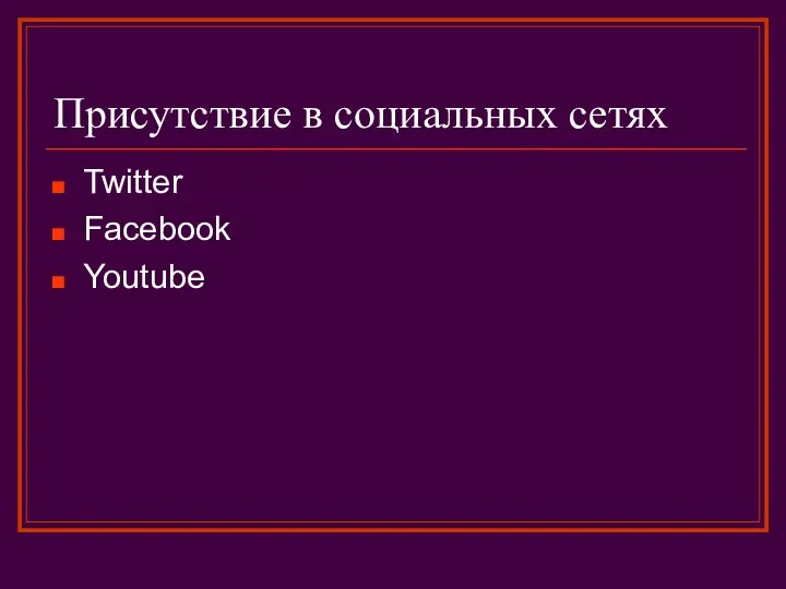 Присутствие в социальных сетях Twitter Facebook Youtube