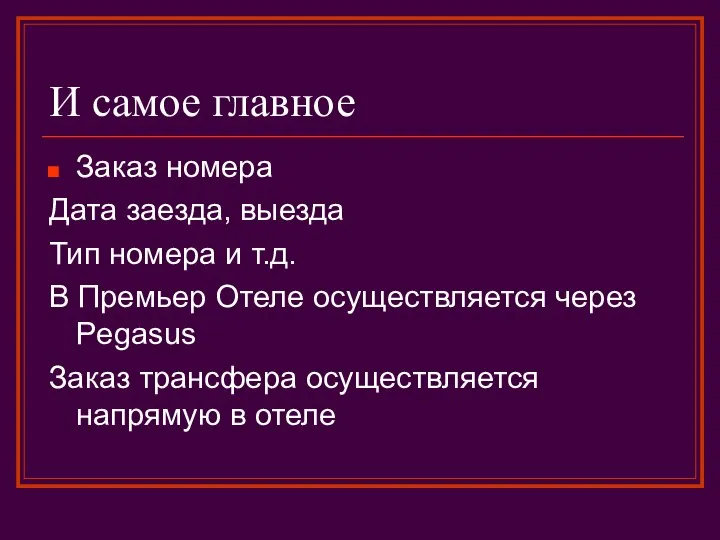 И самое главное Заказ номера Дата заезда, выезда Тип номера и