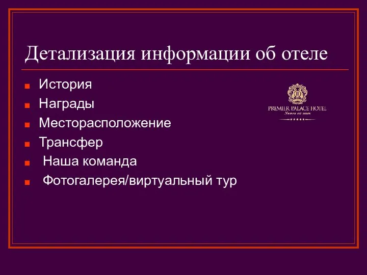 Детализация информации об отеле История Награды Месторасположение Трансфер Наша команда Фотогалерея/виртуальный тур