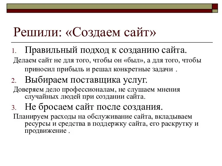 Решили: «Создаем сайт» Правильный подход к созданию сайта. Делаем сайт не