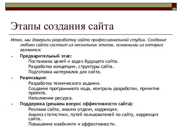 Этапы создания сайта Итак, мы доверили разработку сайта профессиональной студии. Создание