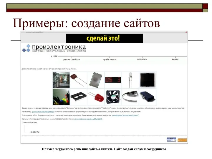 Примеры: создание сайтов Пример неудачного решения сайта-визитки. Сайт создан силами сотрудников.