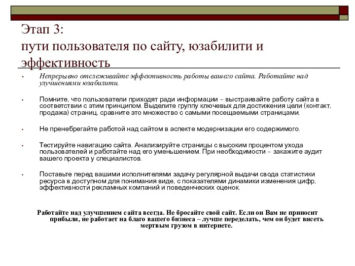 Этап 3: пути пользователя по сайту, юзабилити и эффективность Непрерывно отслеживайте