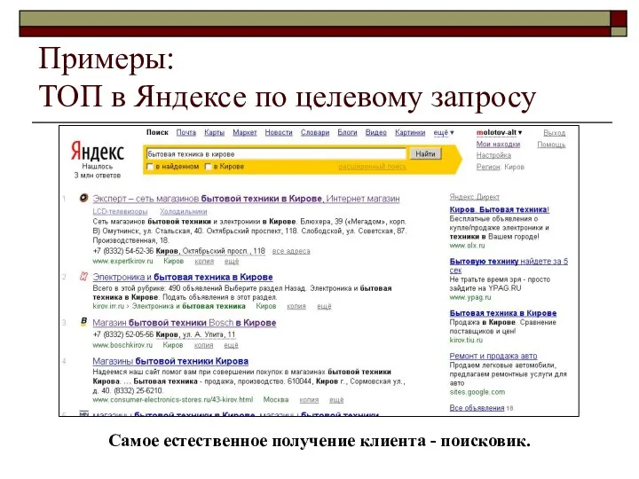 Примеры: ТОП в Яндексе по целевому запросу Самое естественное получение клиента - поисковик.