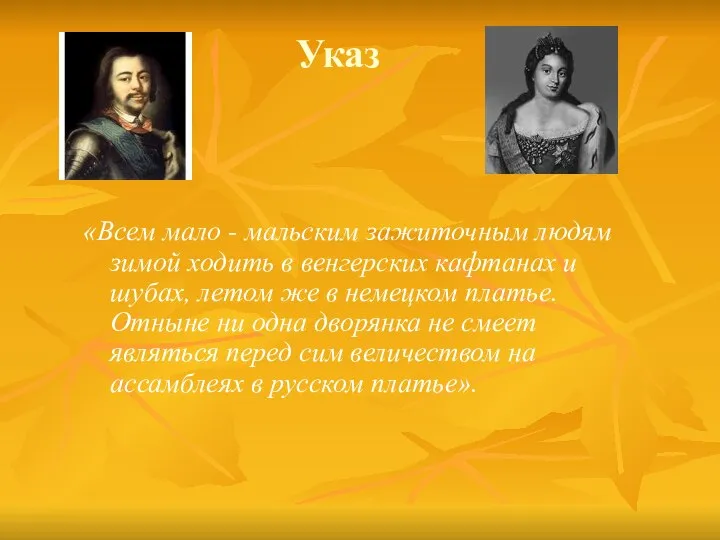 Указ «Всем мало - мальским зажиточным людям зимой ходить в венгерских