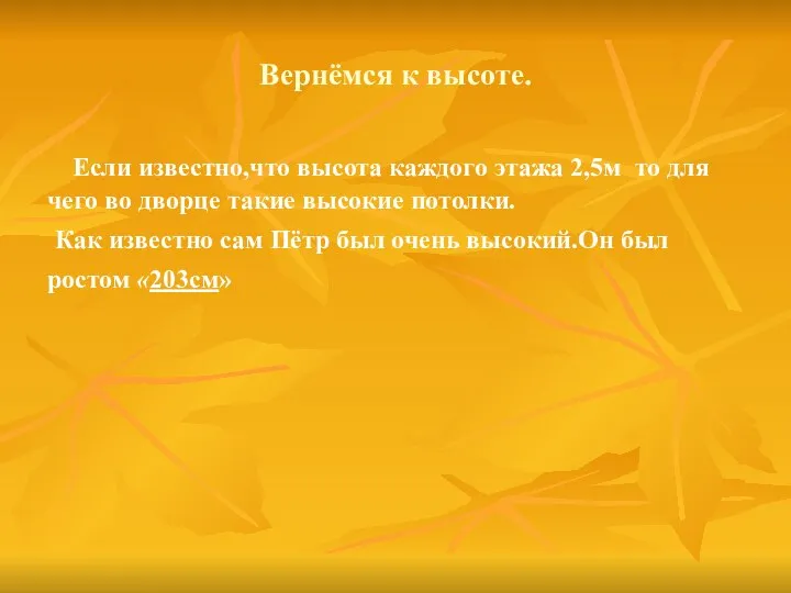 Вернёмся к высоте. Если известно,что высота каждого этажа 2,5м то для