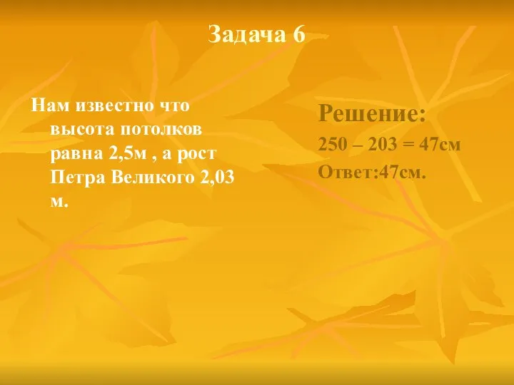 Задача 6 Нам известно что высота потолков равна 2,5м , а