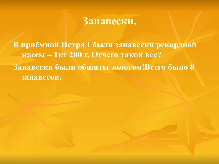 Занавески. В приёмной Петра I были занавески рекордной массы – 1кг