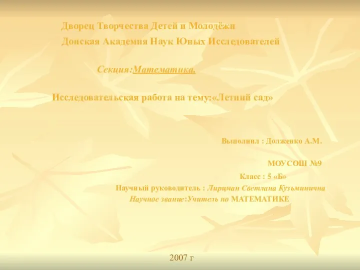 2007 г Дворец Творчества Детей и Молодёжи Донская Академия Наук Юных