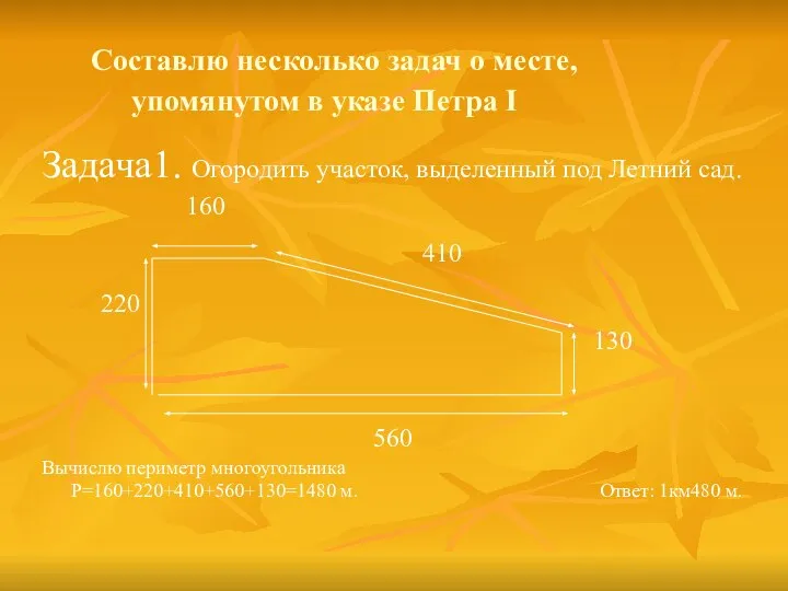 Составлю несколько задач о месте, упомянутом в указе Петра I Задача1.