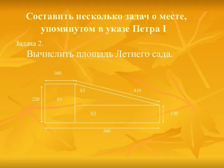 Составить несколько задач о месте, упомянутом в указе Петра I Задача