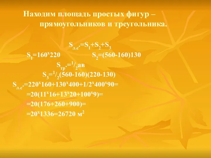 Находим площадь простых фигур – прямоугольников и треугольника. Sл.с.=S1+S2+S3 S1=160х220 S2=(560-160)130